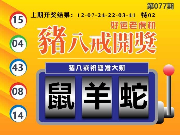 077期猪八戒开奖A[图]