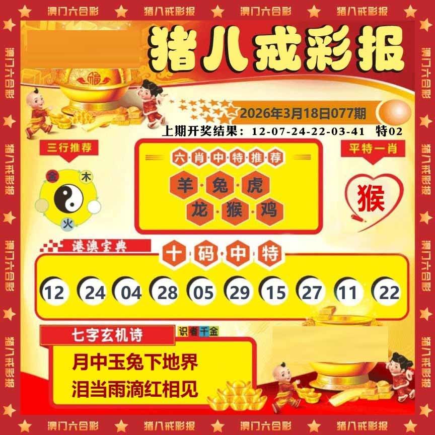 077期猪八戒彩报[图]
